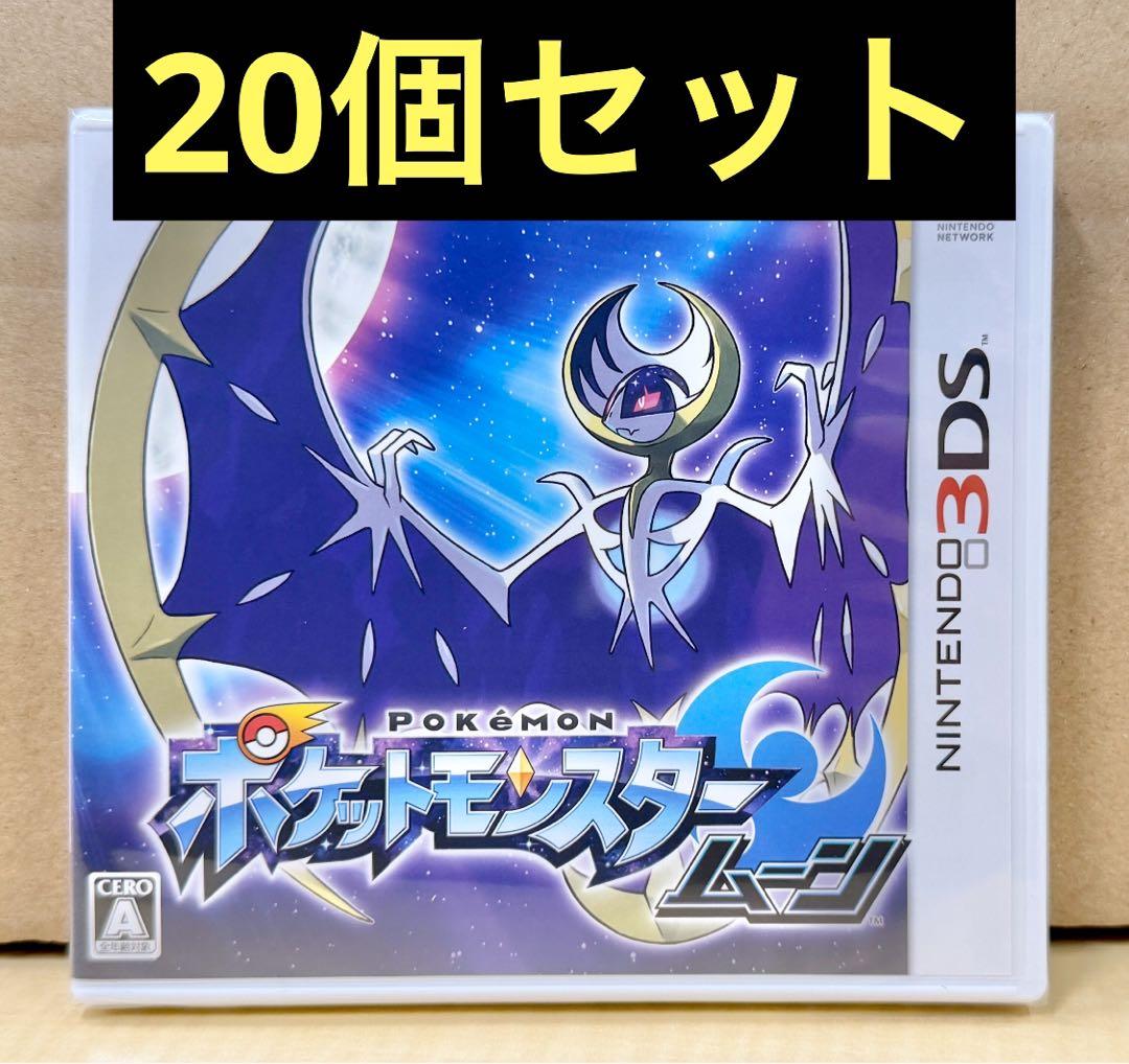 新品未開封 3DS ポケットモンスター ムーン 20個セット 【2020】