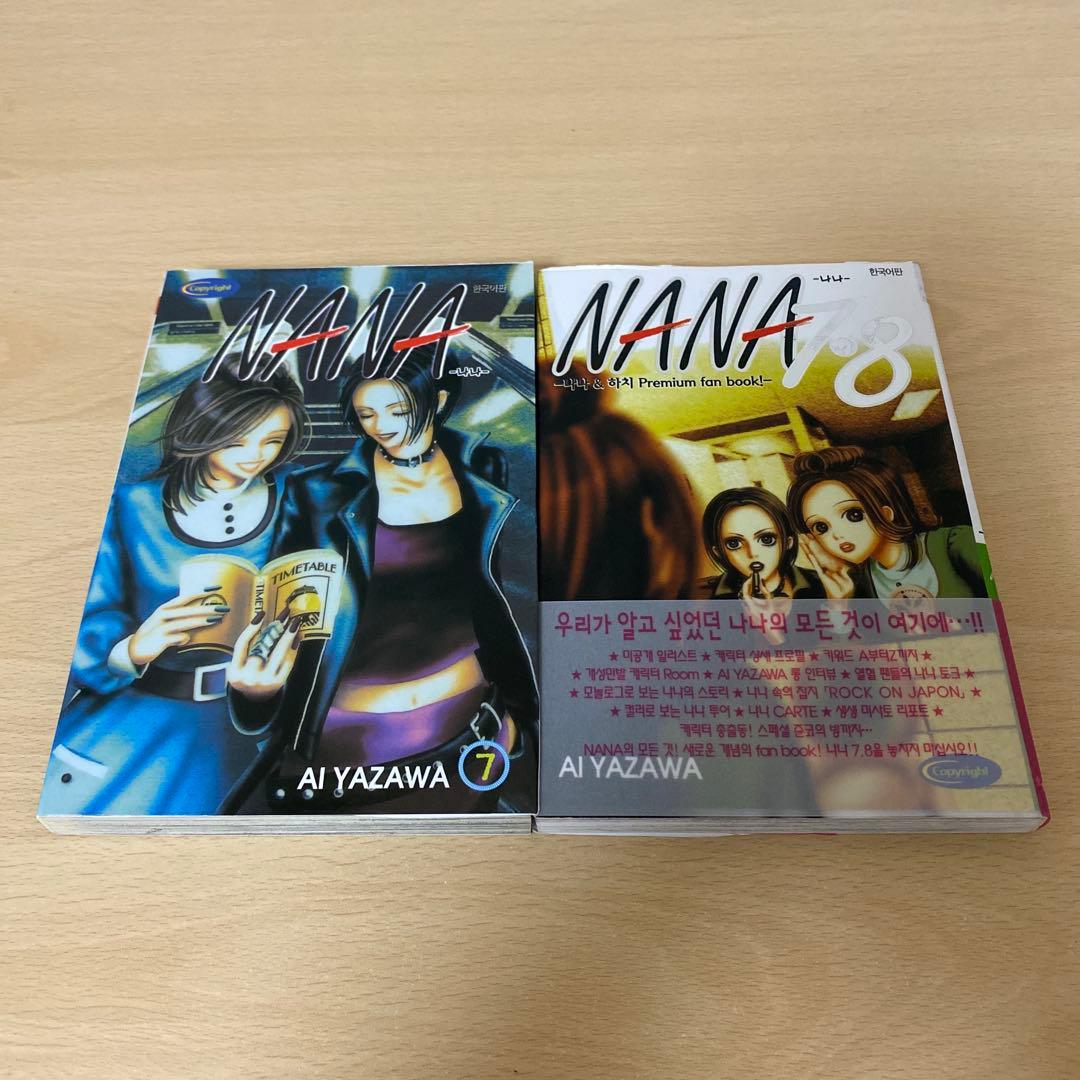 NANA韓国版11冊セット　7.8巻ファンブック付き　ハングル　矢沢あい