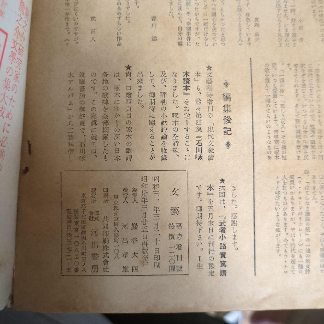 雑誌 臨時増刊『文藝』石川啄木讀本