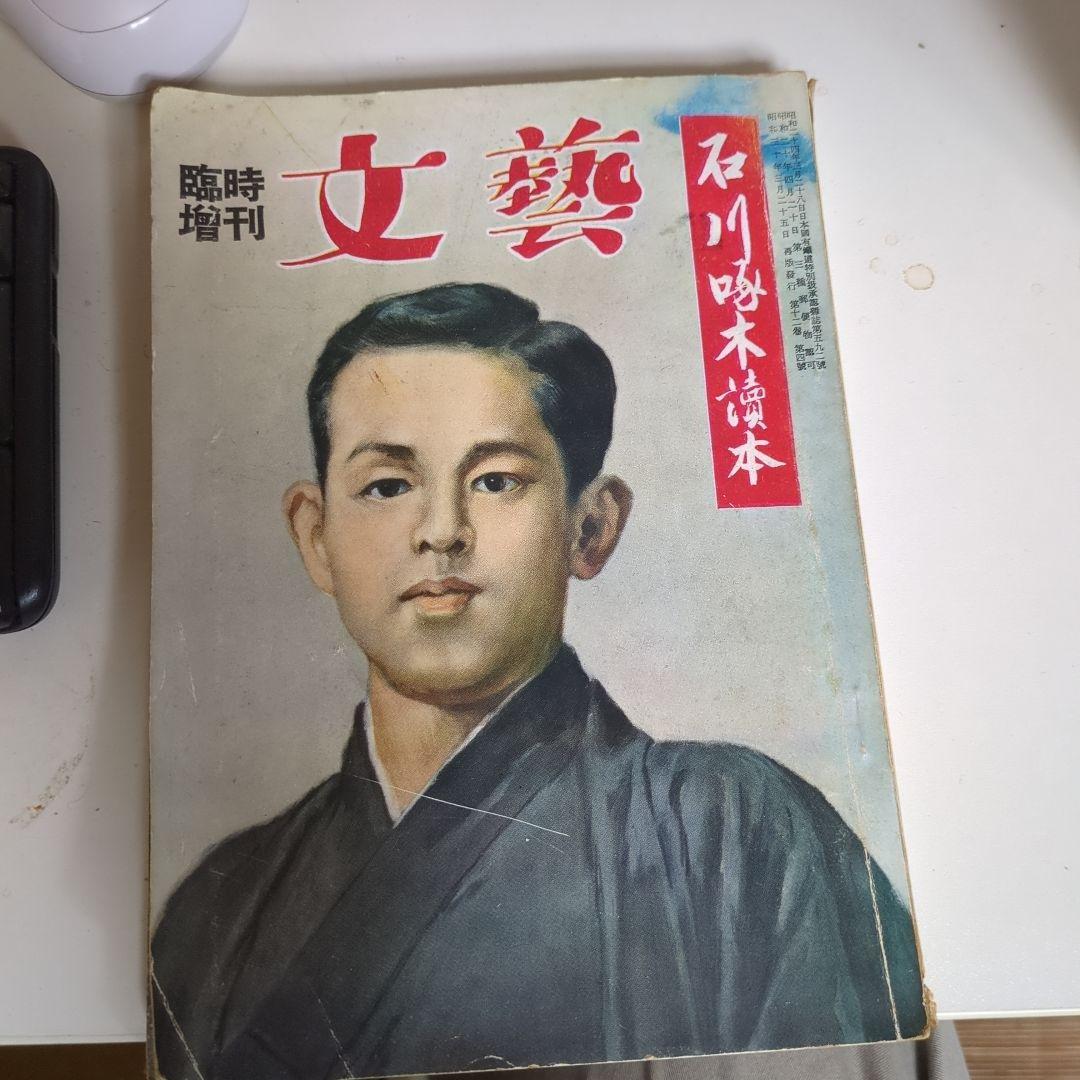 雑誌 臨時増刊『文藝』石川啄木讀本