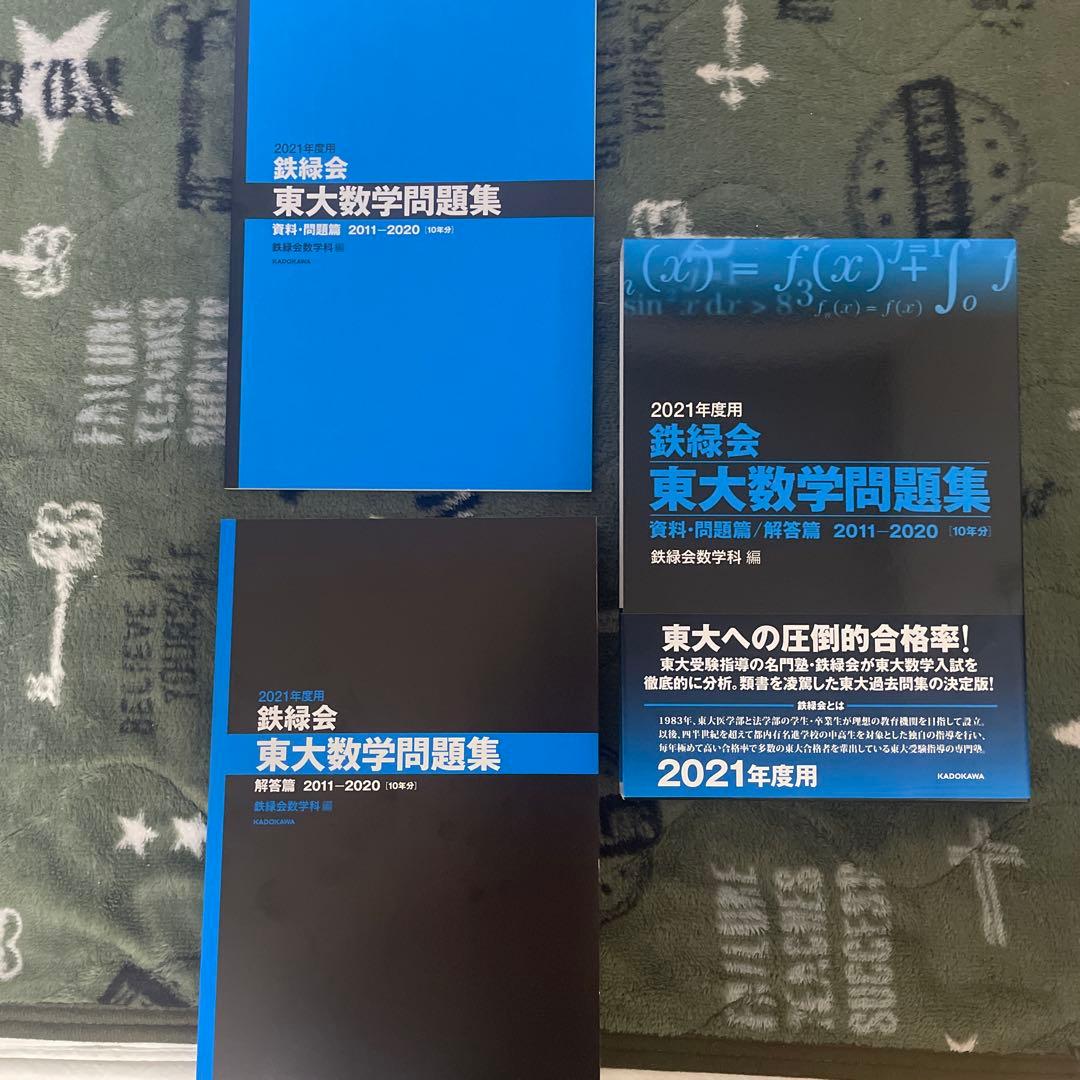 【新品未使用】鉄緑会東大　問題集　数学　物理　化学　古典　おまけつき