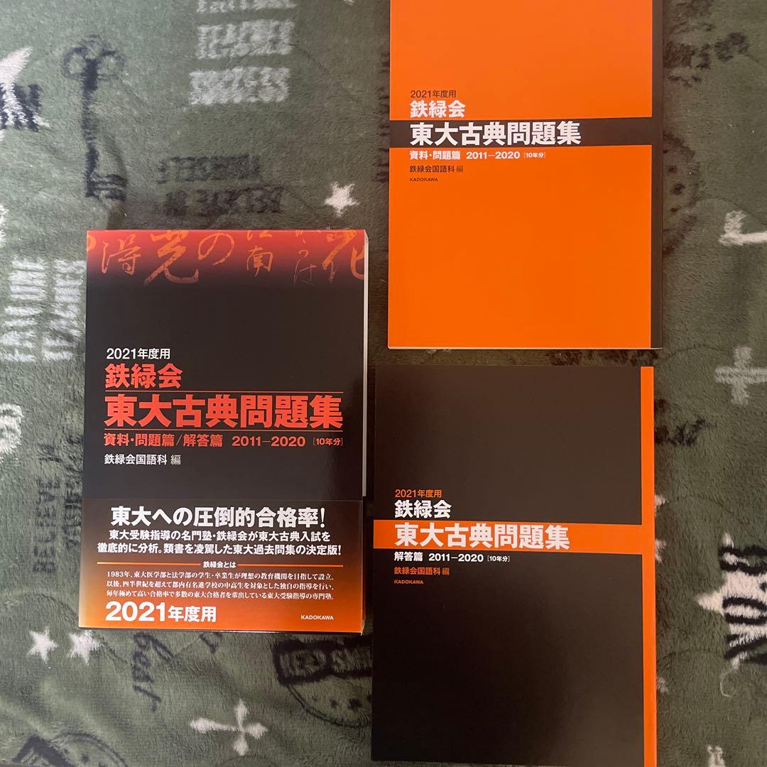 【新品未使用】鉄緑会東大　問題集　数学　物理　化学　古典　おまけつき