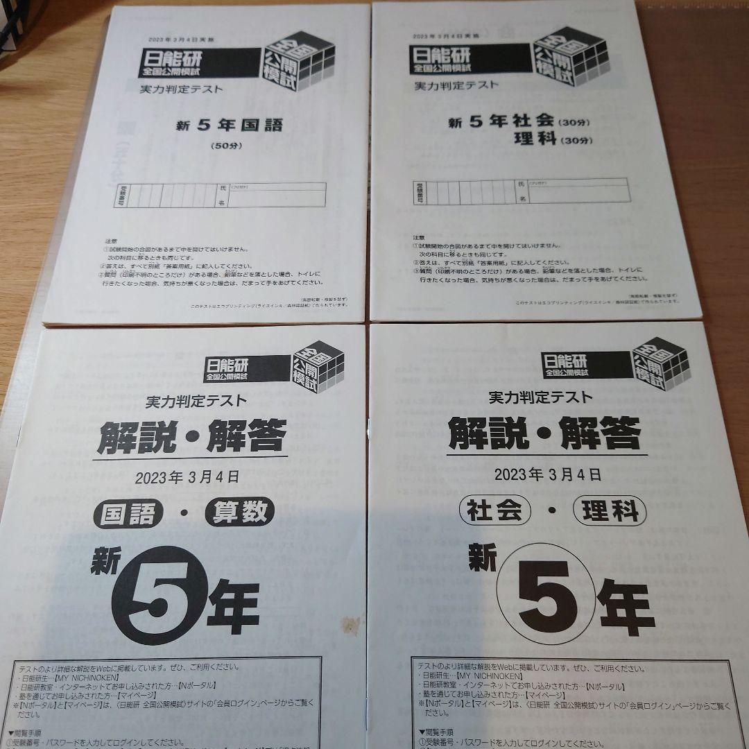 2023年度5年生前期 全国公開模試4科目 日能研