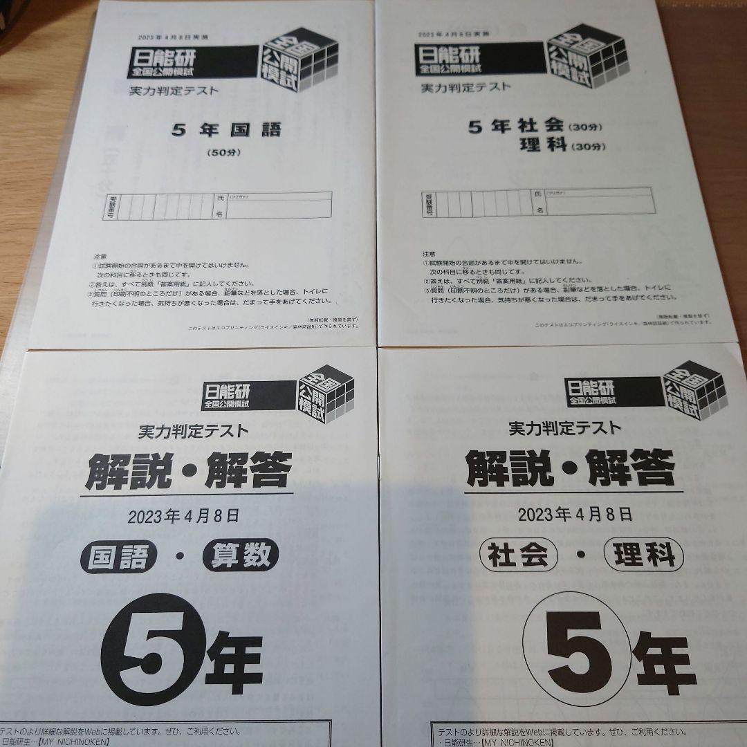 2023年度5年生前期 全国公開模試4科目 日能研