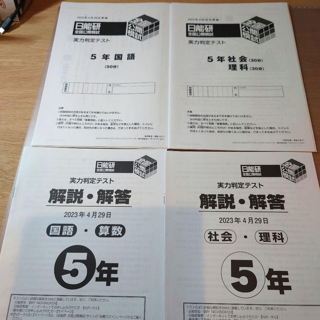 2023年度5年生前期 全国公開模試4科目 日能研
