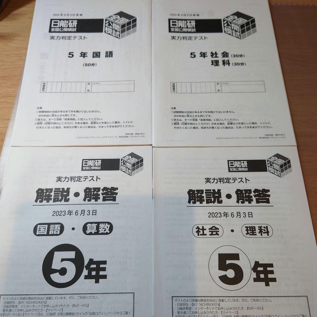 2023年度5年生前期 全国公開模試4科目 日能研