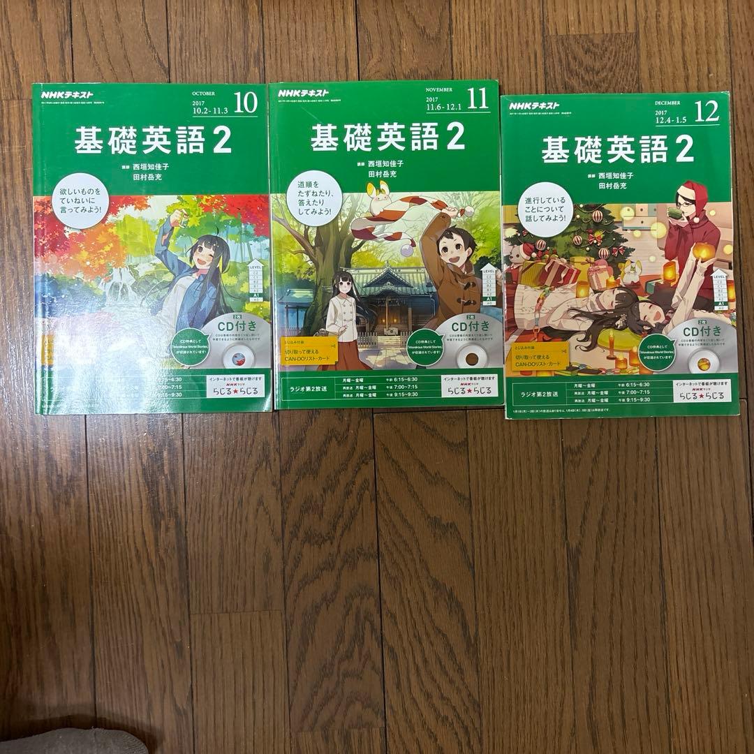基礎英語2 2017年4月〜2018年3月　CD付き