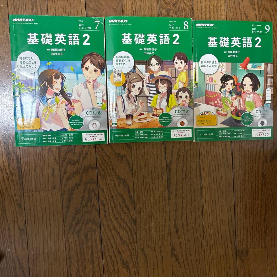 基礎英語2 2017年4月〜2018年3月　CD付き