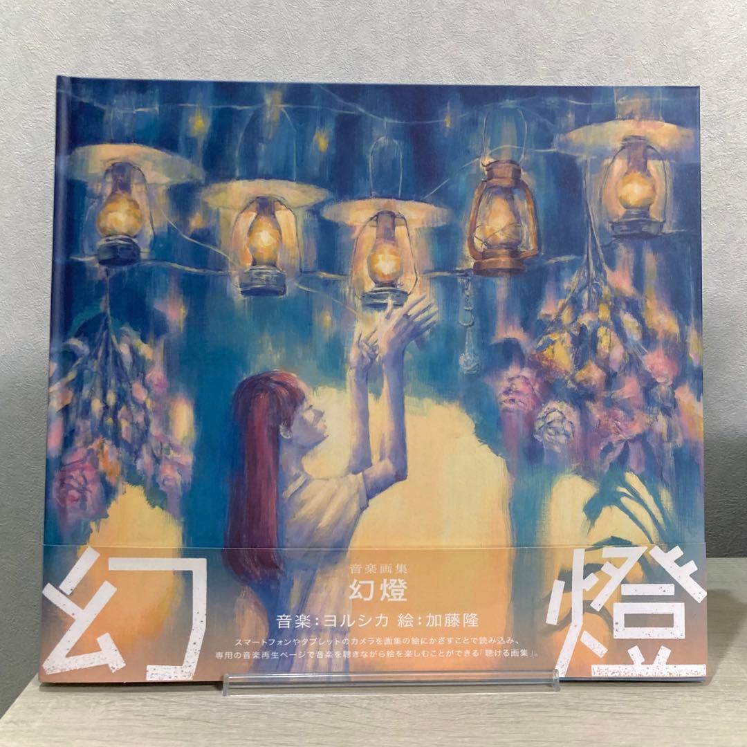 幻燈　ヨルシカ　画集　アルバム　早期予約特典付き
