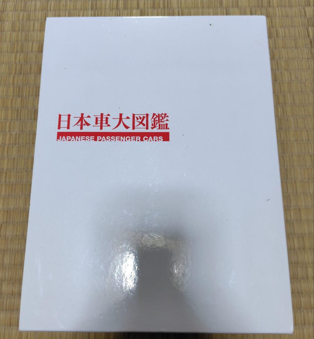 日本車大図鑑