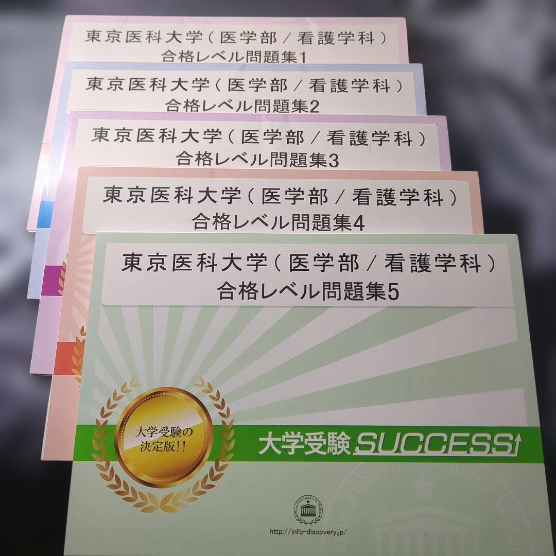 東京医科大学 看護学科 合格レベル問題集 1〜5巻セット