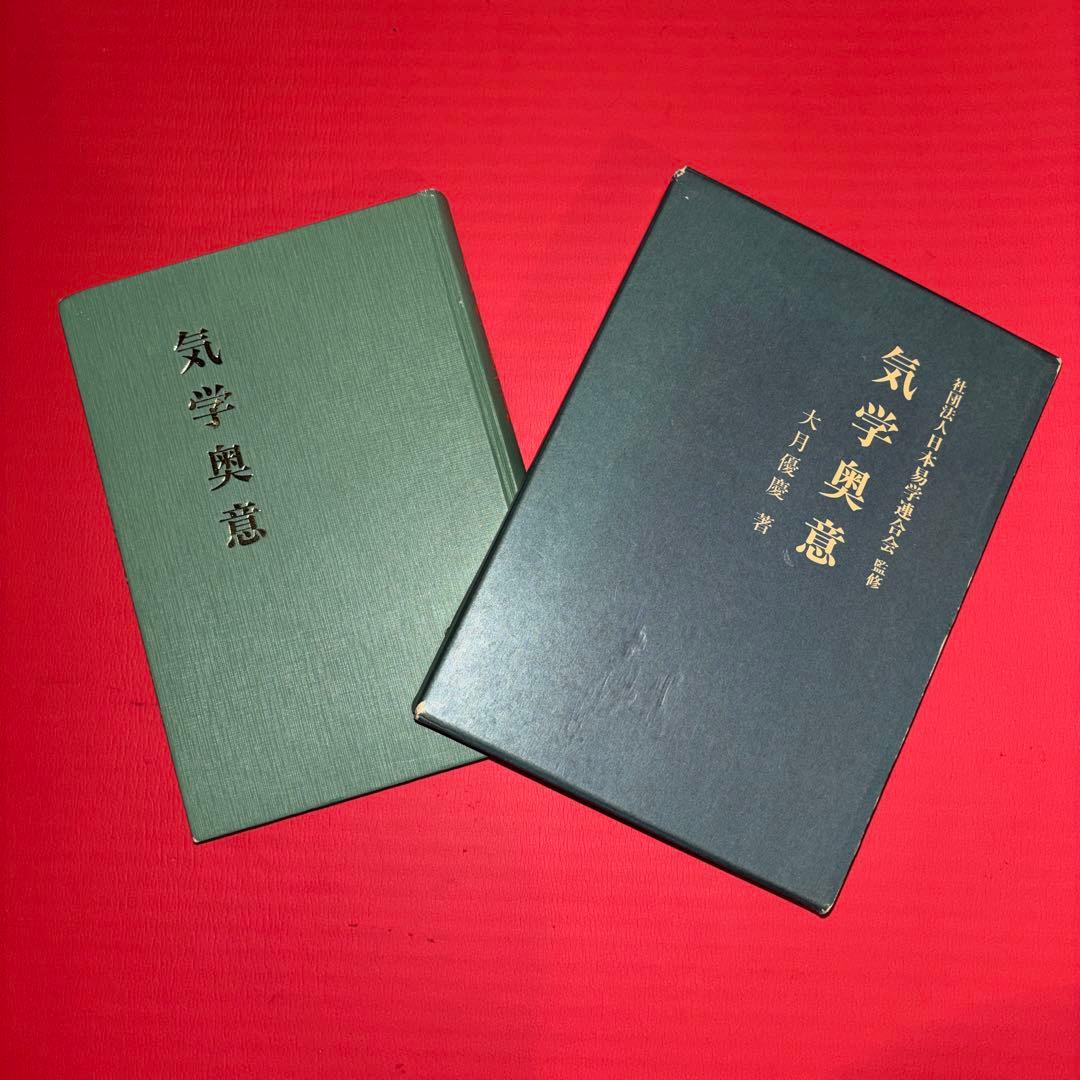 気学奥意 平成10年刊 大月優慶著 監修:日本易学連合会 美品/希少