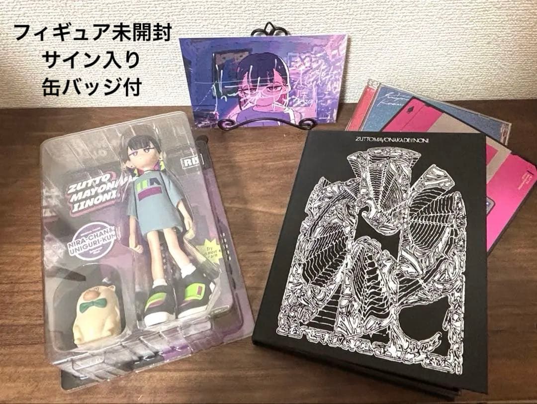 ずっと真夜中でいいのに。サイン付き 未開封フィギュア