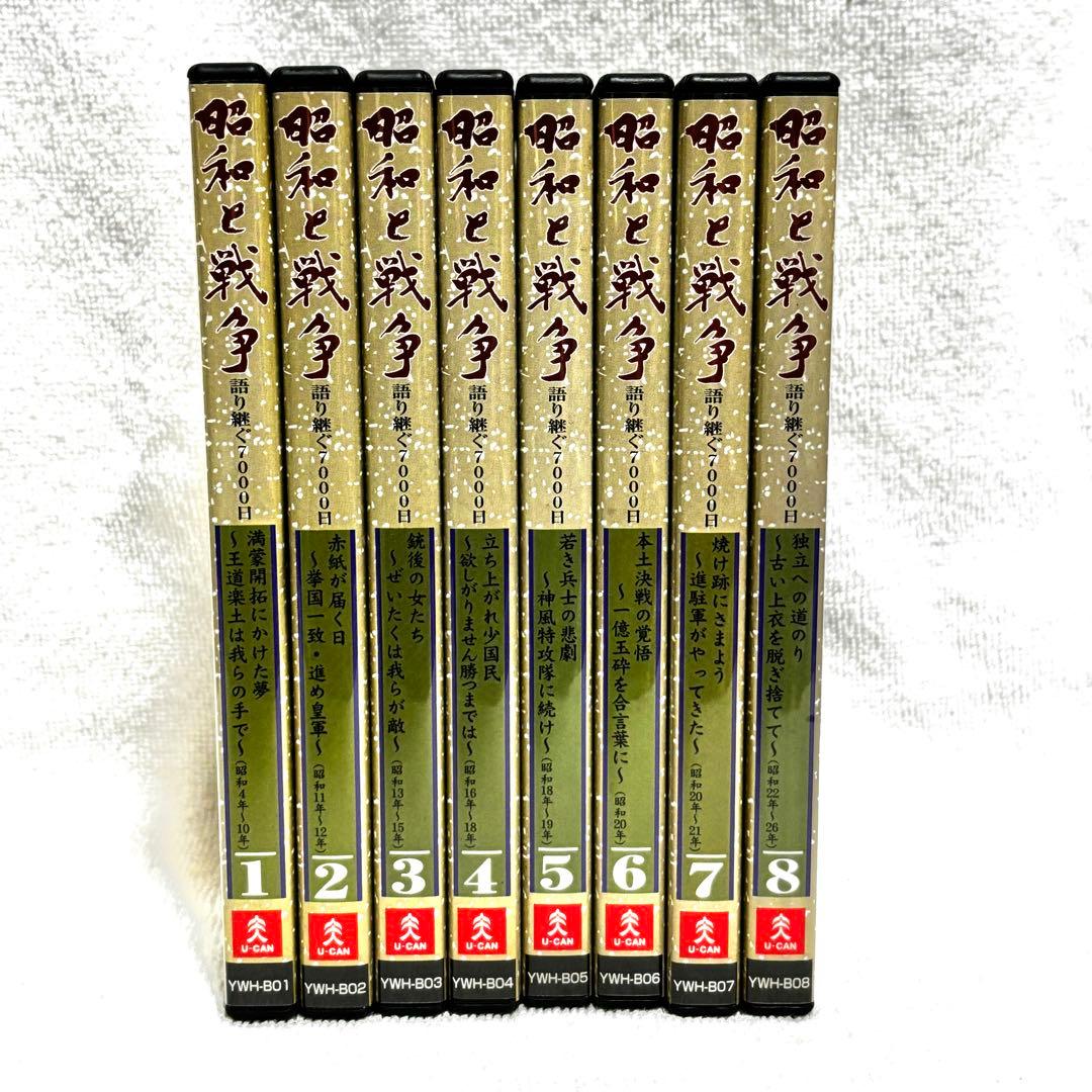 ユーキャン DVD各種　昭和 戦争 7シリーズセット　私たちと戦争 昭和と戦争