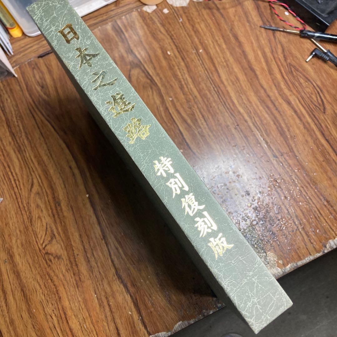 日本之進路 特別復刻版