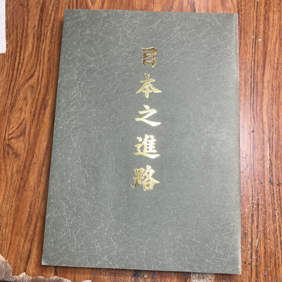 日本之進路 特別復刻版