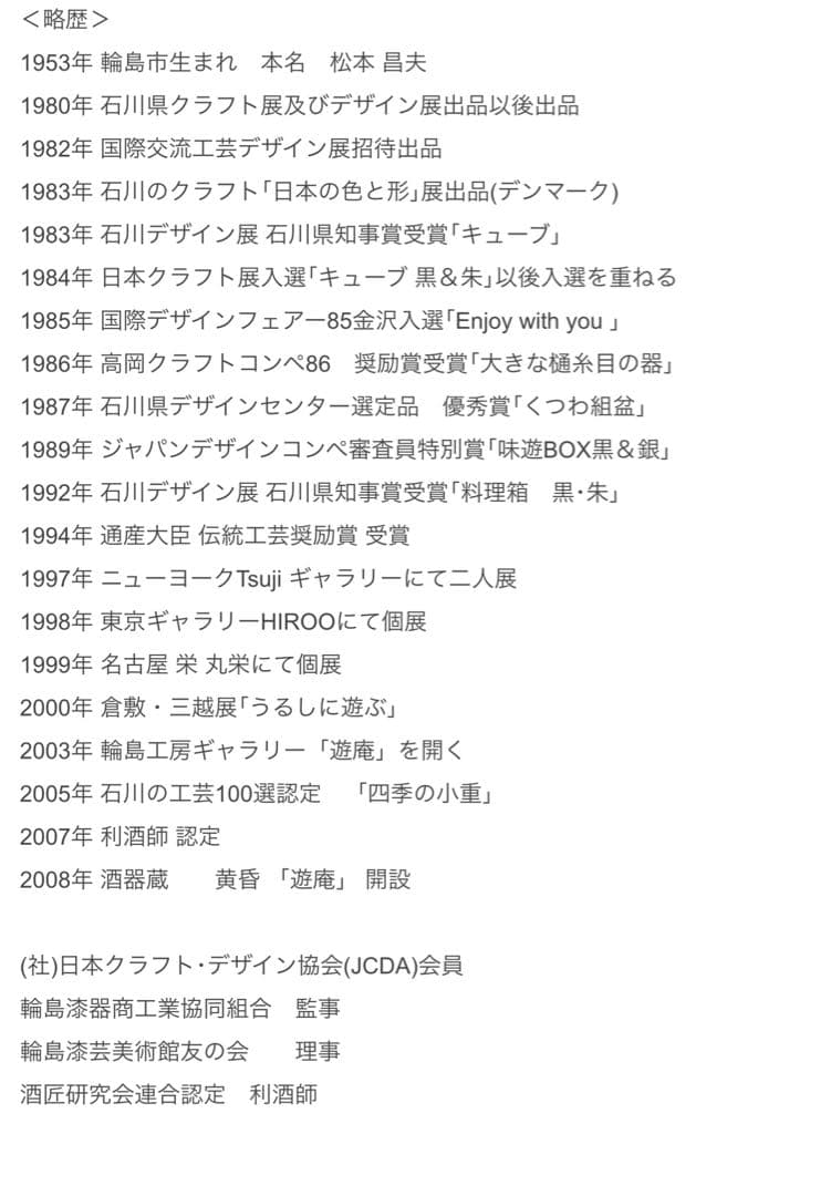 輪島塗　椀　松本遊人