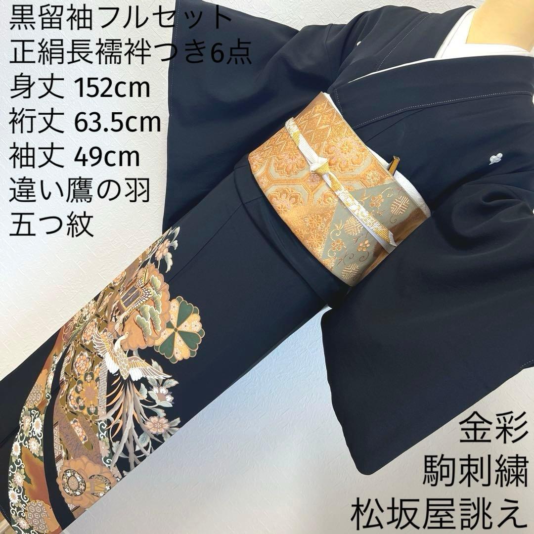 478 黒留袖フルセット 正絹 違い鷹の羽 御所車 鳳凰 松坂屋 高級 結婚式
