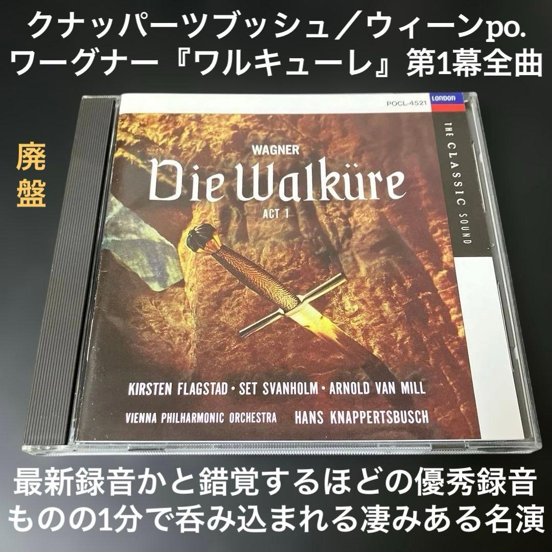【湯けむり売約済】クナッパーツブッシュ／ワーグナー 『ワルキューレ』第1幕