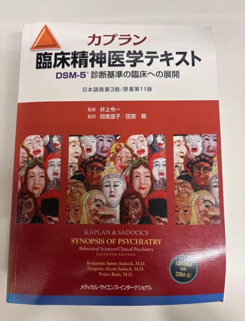 カプラン臨床精神医学テキスト DSM-5 第11版
