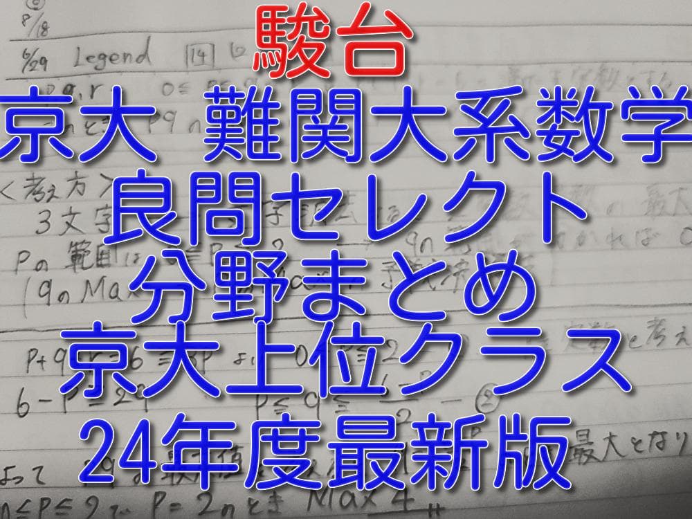 駿台の24最新京大上位クラス数学良問セレクト分野まとめフルセット　鉄緑会　河合塾