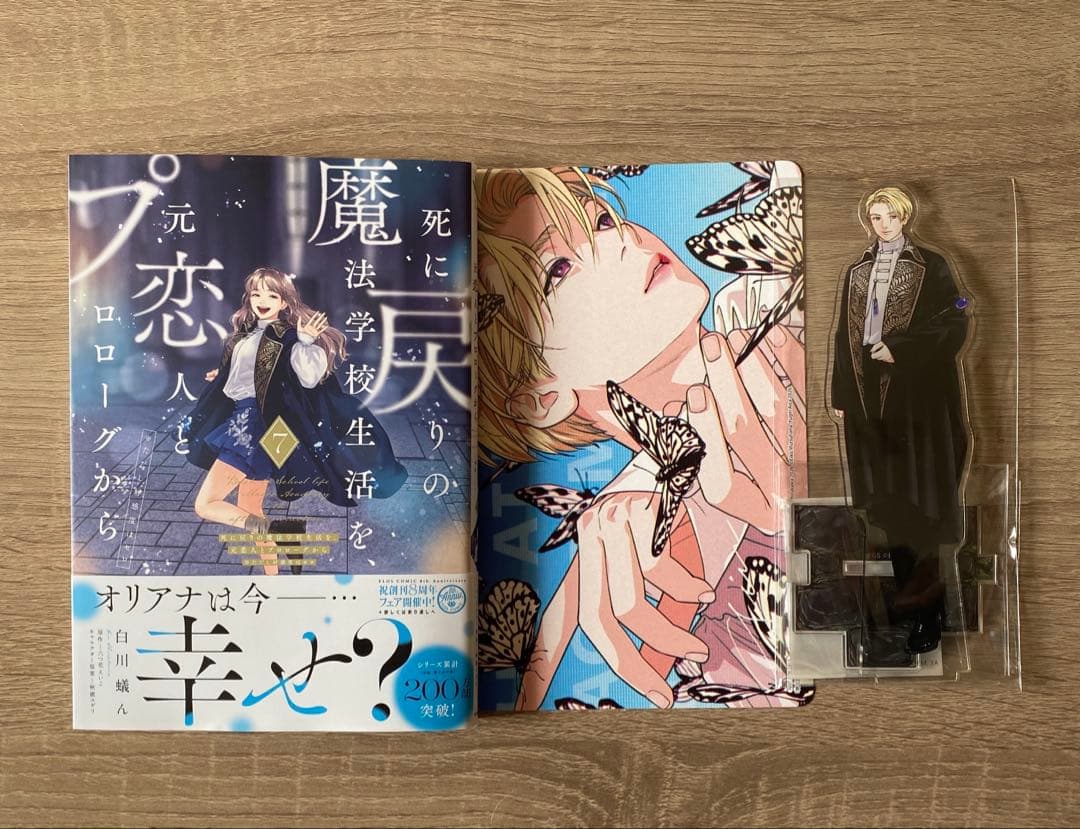 死に戻りの魔法学校生活を、元恋人とプロローグから 7巻初版 アニメイト有償特典付