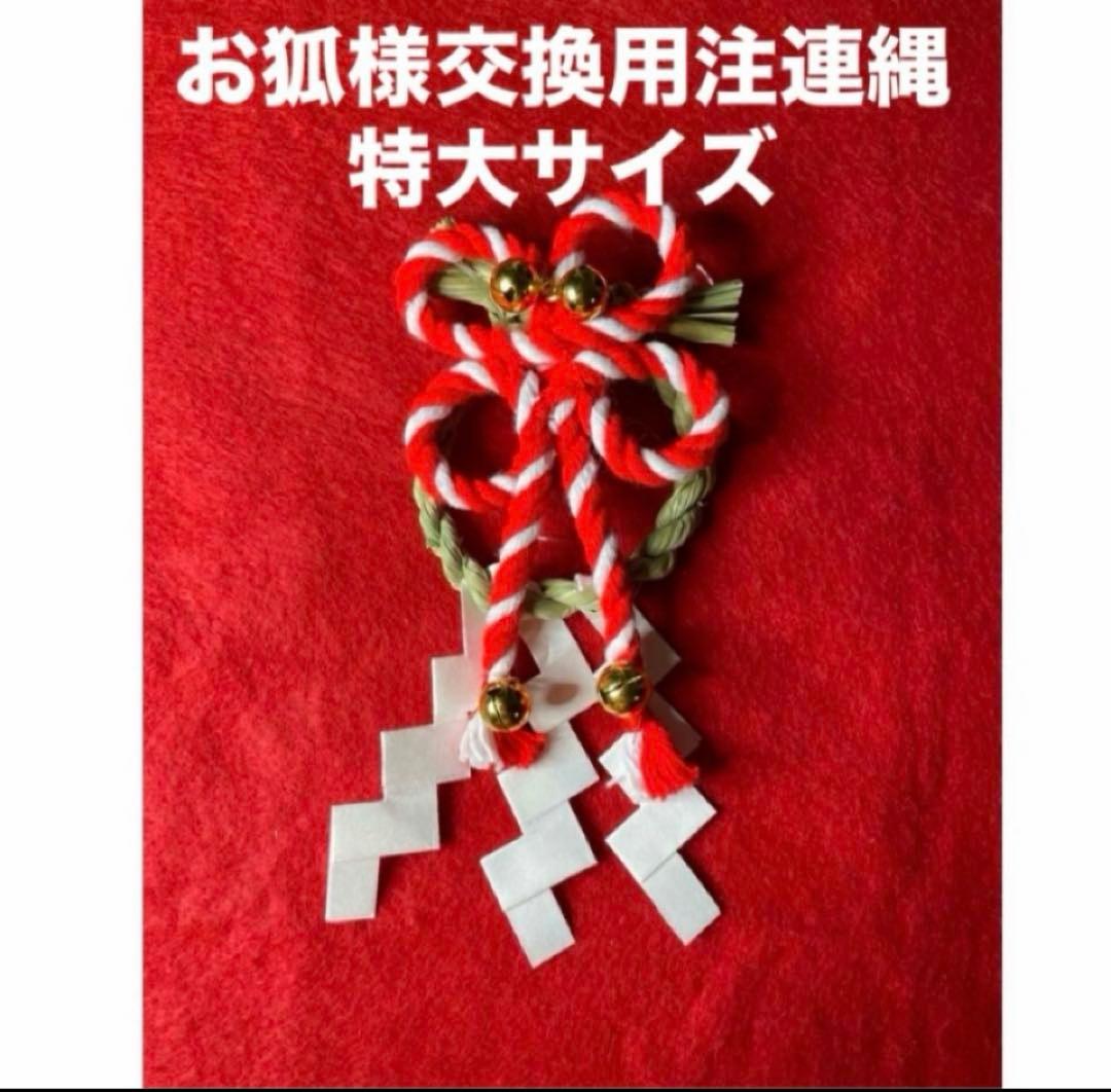お狐様交換用注連縄　特大サイズ