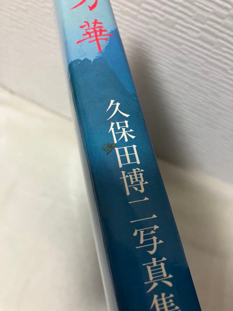 写真集 中国万華 久保田博ニ序・陳舜臣 TBSブリタニカ