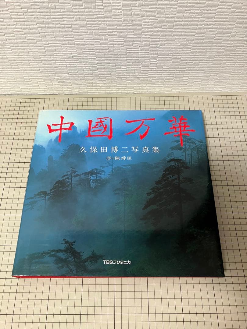 写真集 中国万華 久保田博ニ序・陳舜臣 TBSブリタニカ
