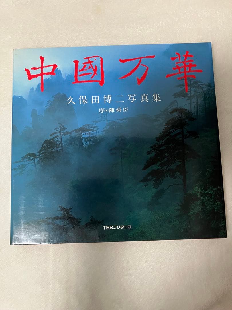 写真集 中国万華 久保田博ニ序・陳舜臣 TBSブリタニカ