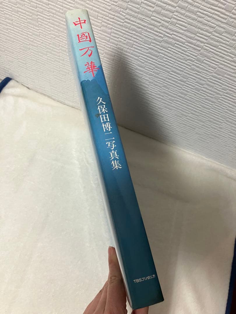 写真集 中国万華 久保田博ニ序・陳舜臣 TBSブリタニカ