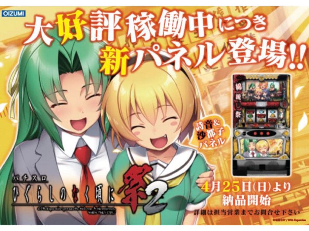 実機。ひぐらしのなく頃に祭2 不要機付き　沙都子パネル 最終セール。