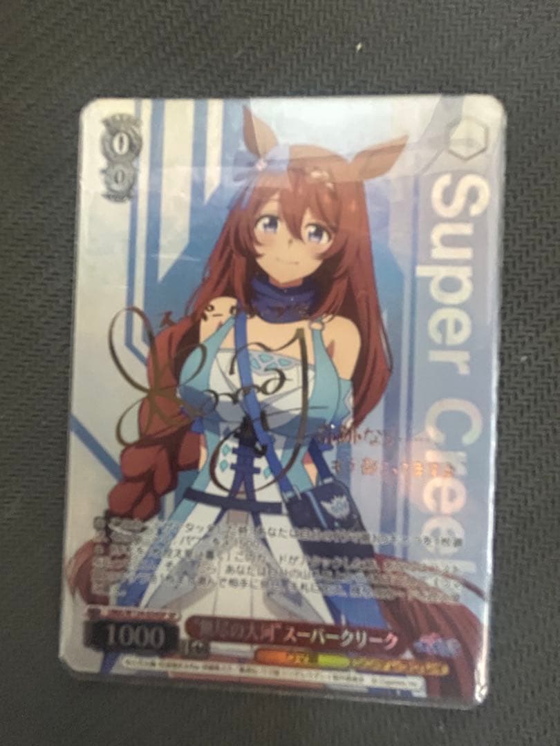 ウマ娘 シンデレラグレイスーパークリーク SR