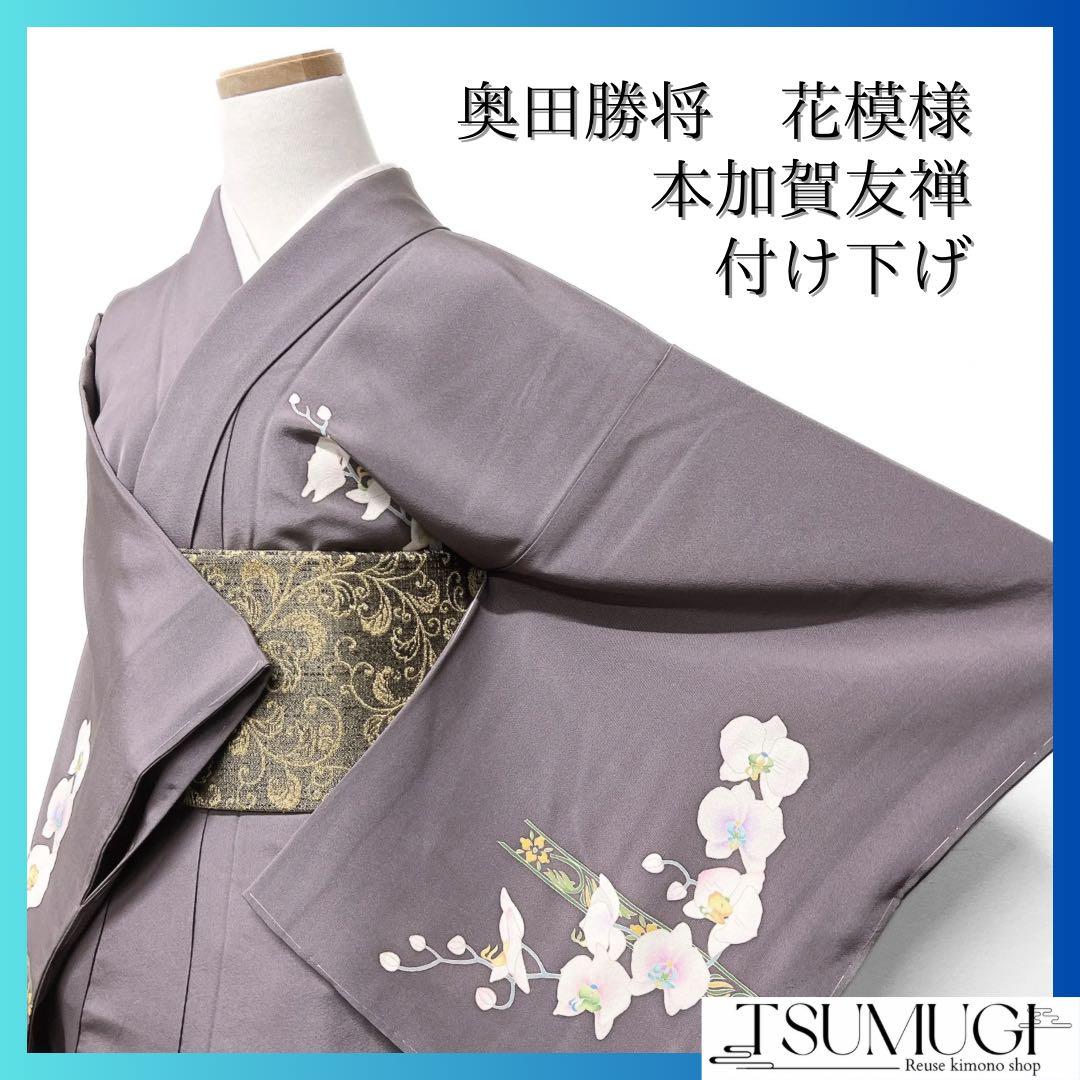 未着用　奥田勝将　付け下げ　本加賀友禅　証紙付き　花模様　着物　071w d