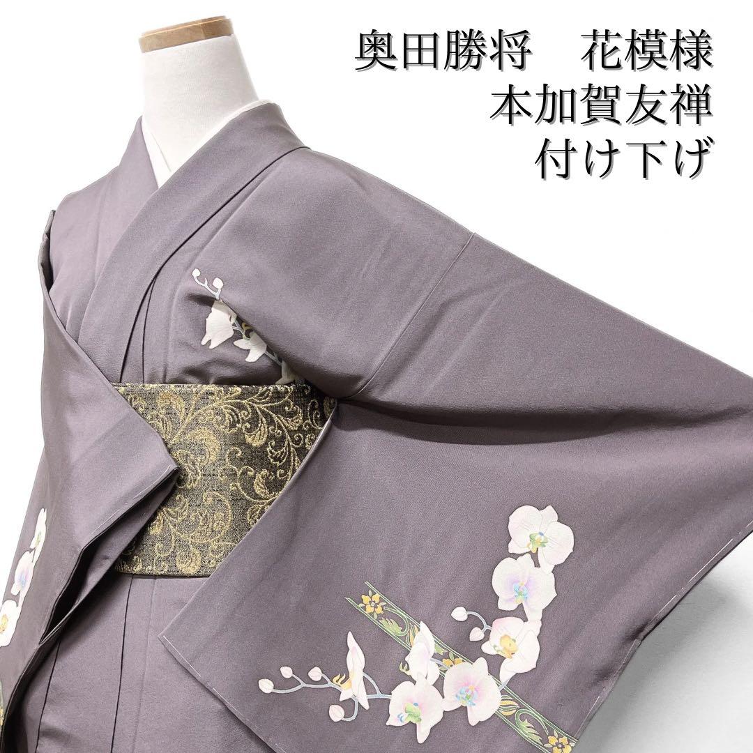 未着用　奥田勝将　付け下げ　本加賀友禅　証紙付き　花模様　着物　071w d