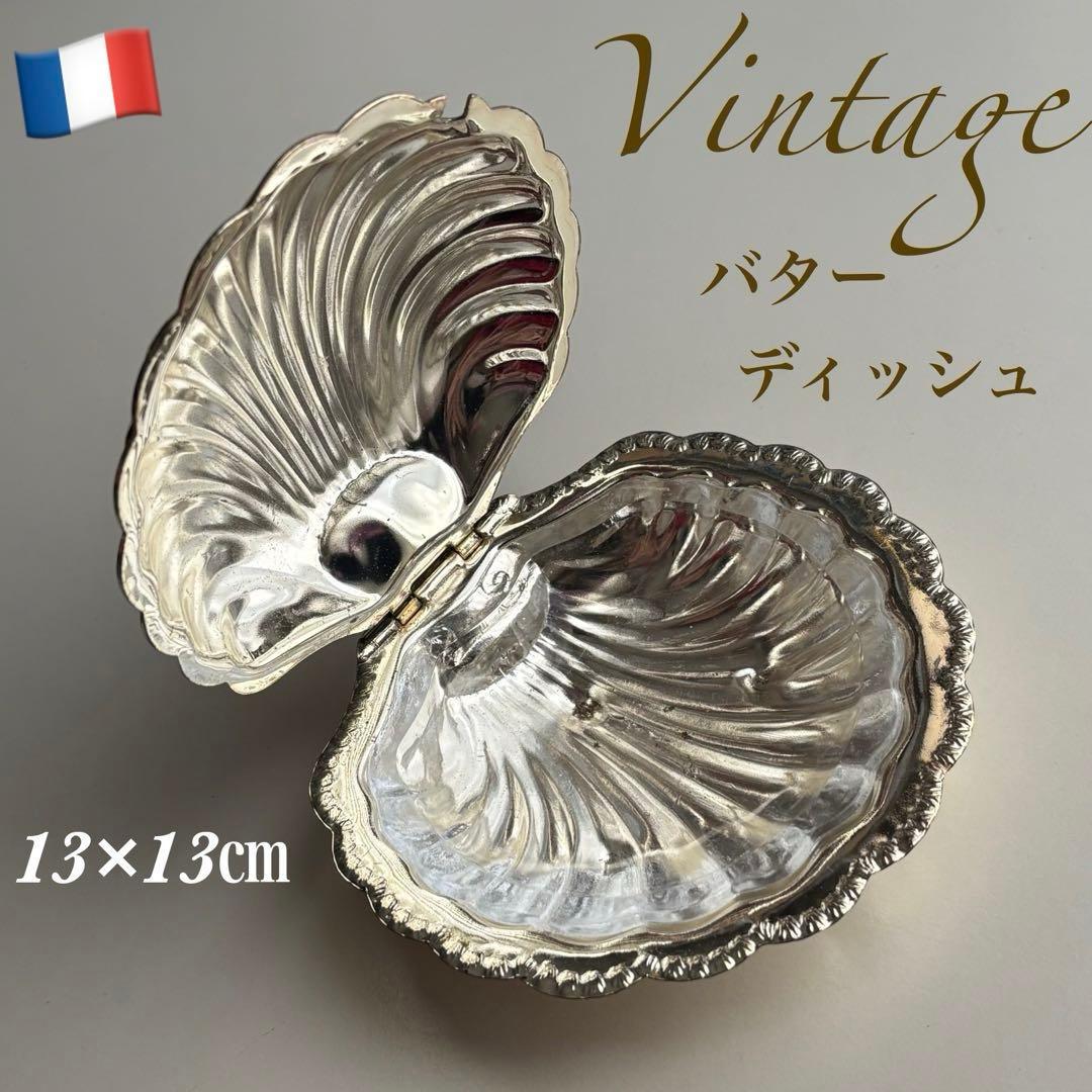 【フランス】シェル バターディッシュ ヴィンテージ ガラスプレート付き メタル