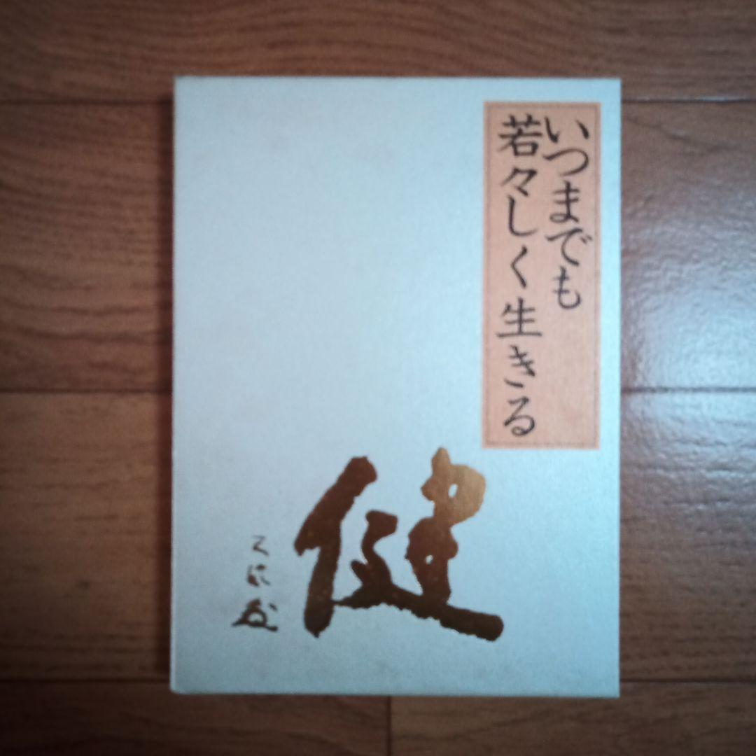 いつまでも若々しく生きる 皮革装丁携帯版 中村天風 初版