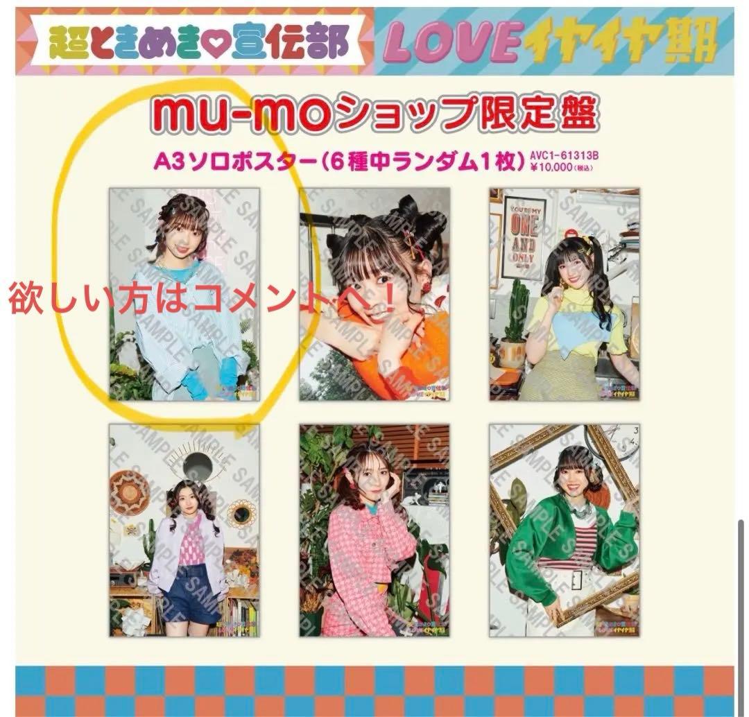 超ときめき♡宣伝部 シングルCD 「LOVEイヤイヤ期」mu-moショップ限定盤