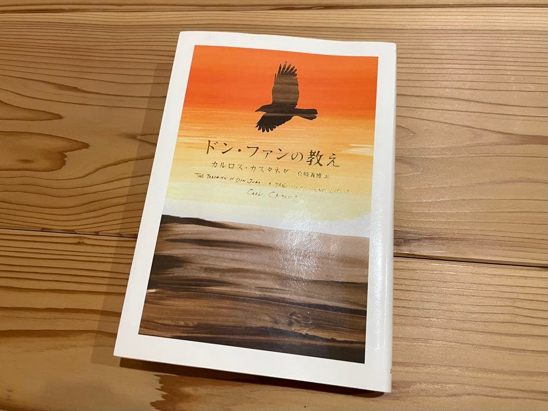 ドン・ファンの教え　カルロス カスタネダ