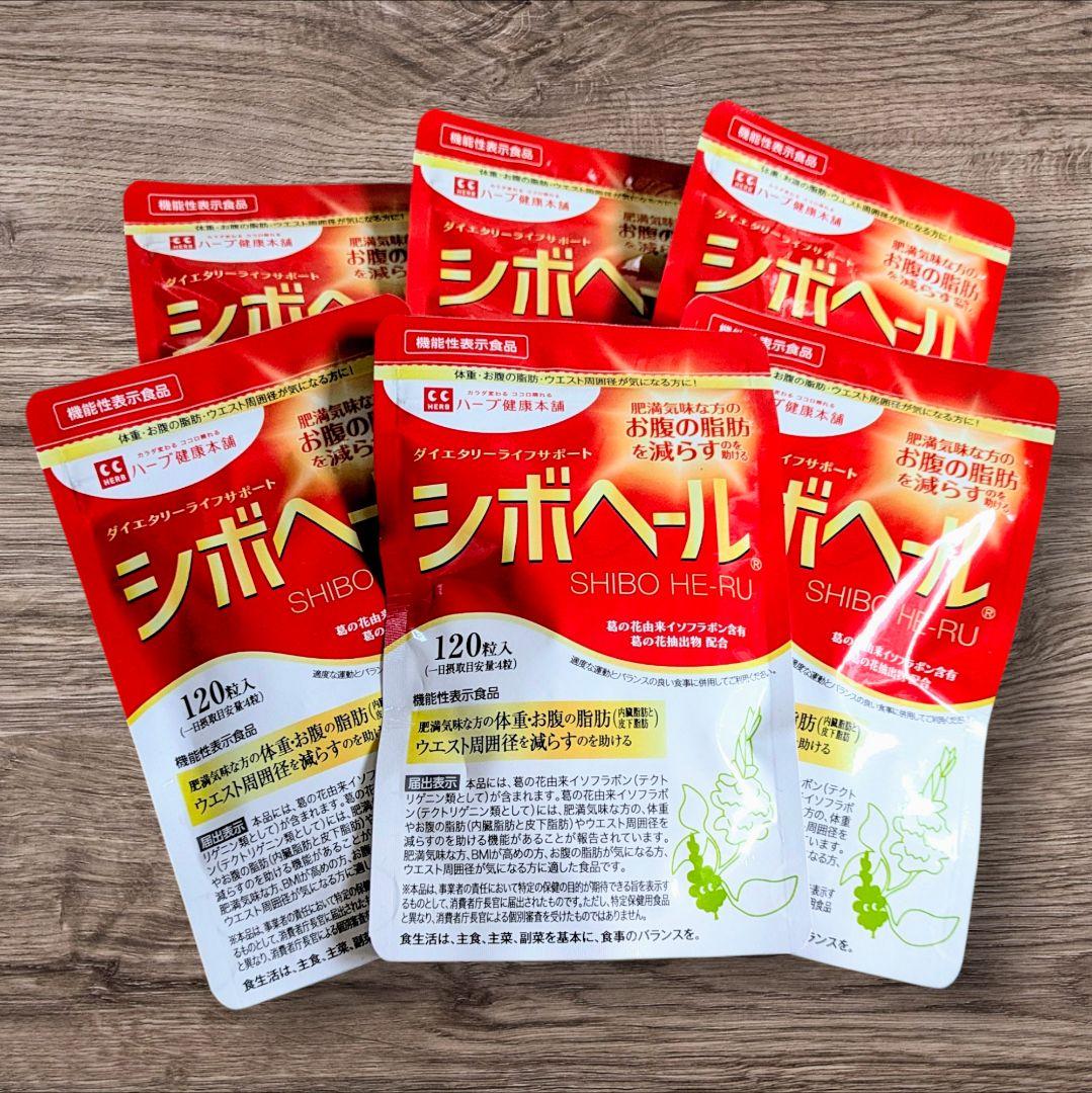 ハ―ブ健康本舗シボヘール120粒入り【6袋】ダイエットサプリ【1袋30日分】