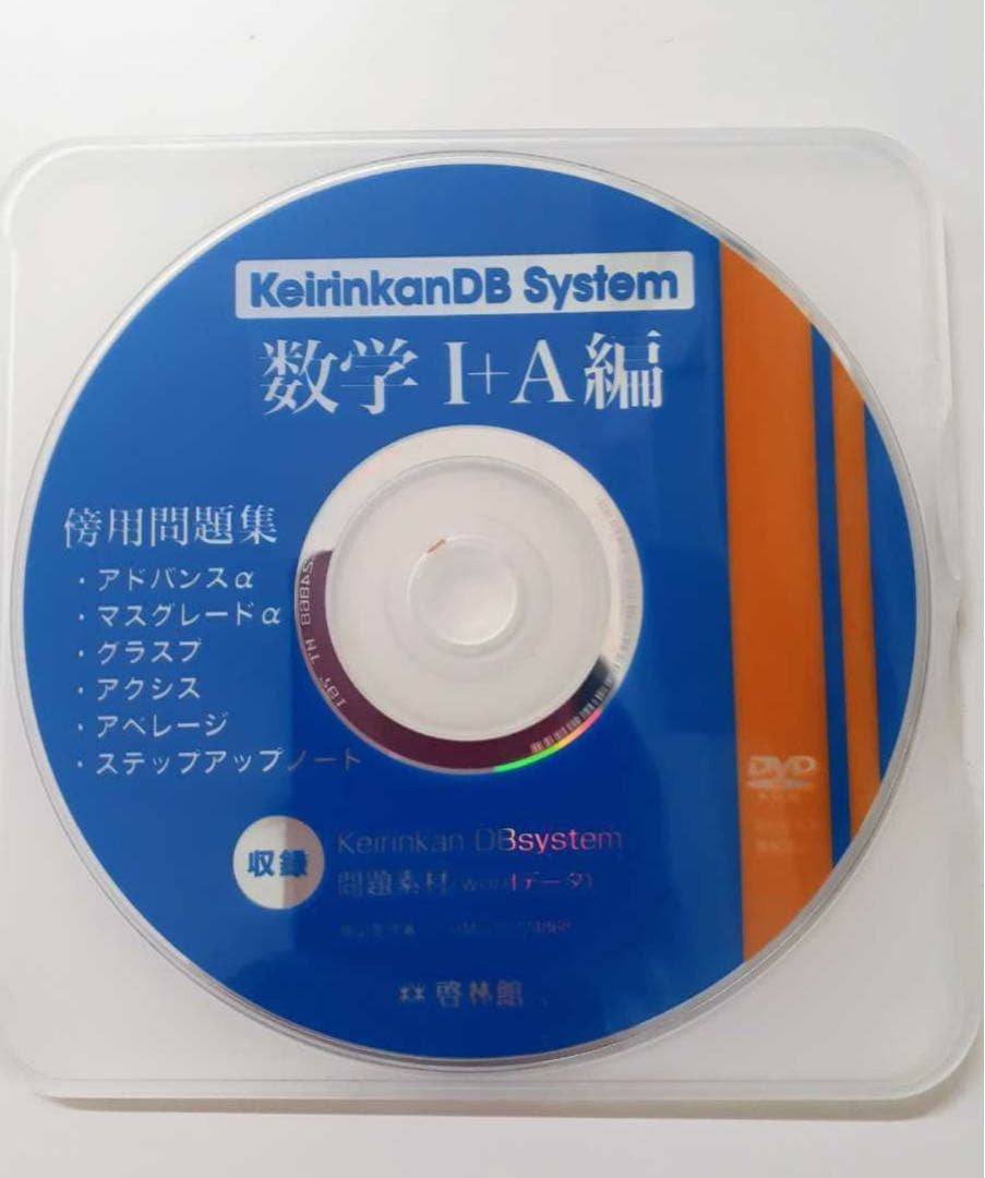 新課程　アドバンスα　マスグレードα　数学Ⅰ+A　数学ⅠA　 DB system