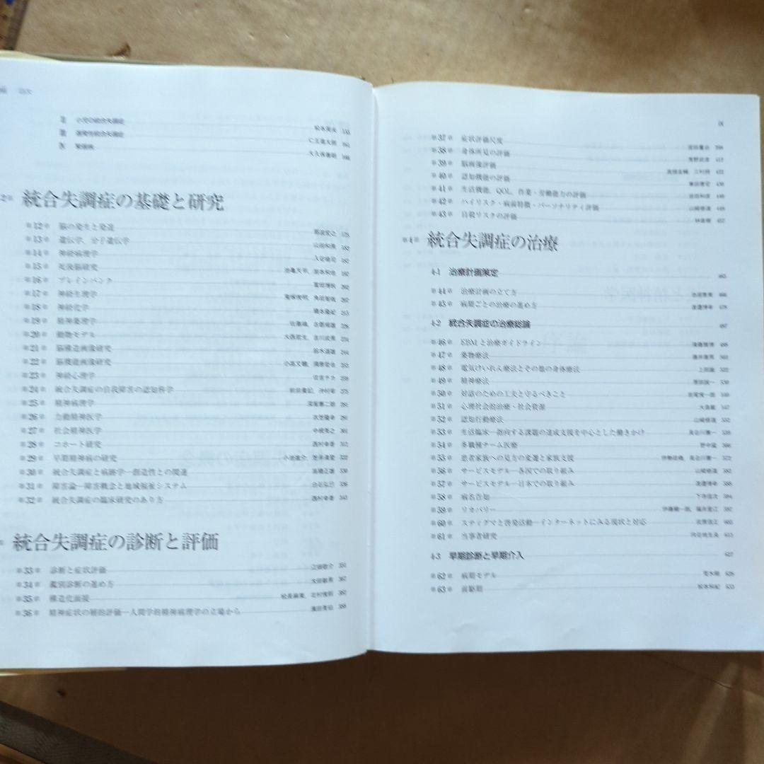 統合失調症 = SCHIZOPHRENIA　精神医学　精神障害　発達障害　事典