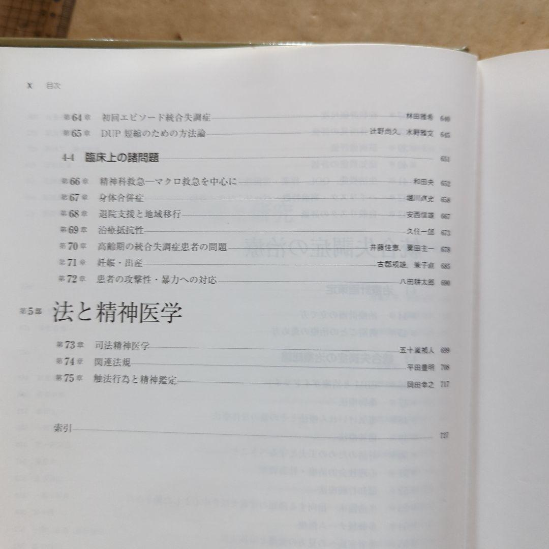 統合失調症 = SCHIZOPHRENIA　精神医学　精神障害　発達障害　事典