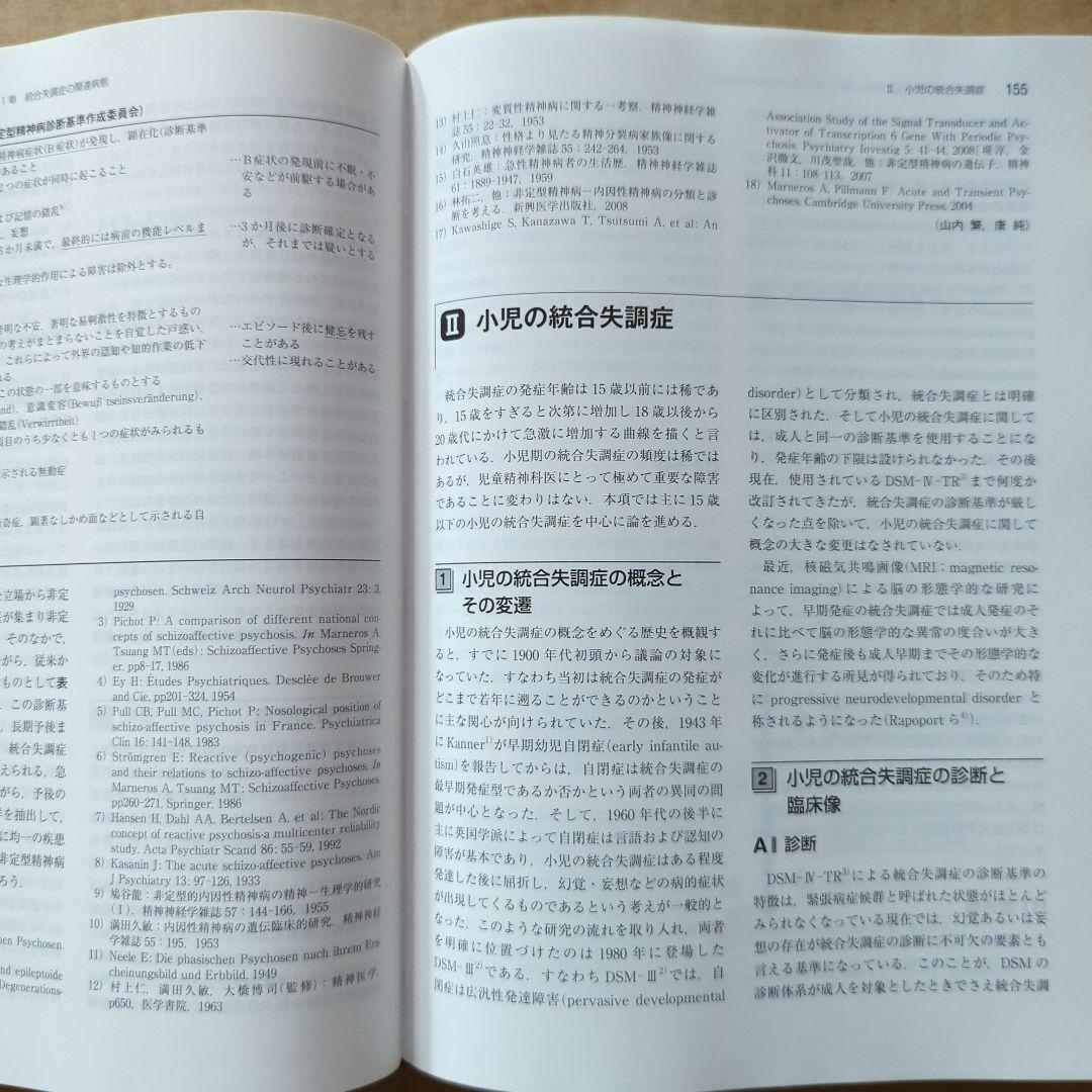 統合失調症 = SCHIZOPHRENIA　精神医学　精神障害　発達障害　事典