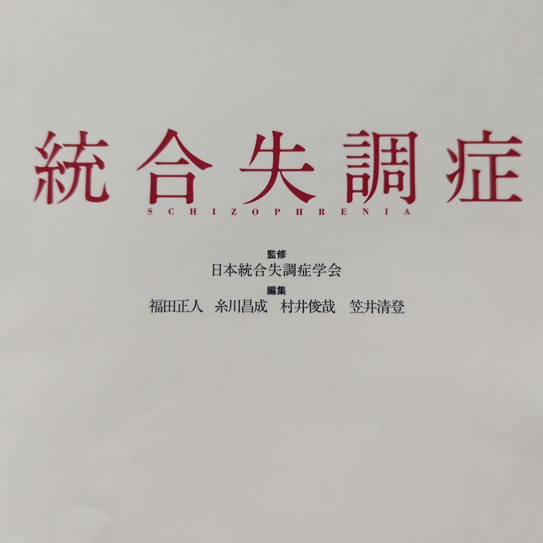 統合失調症 = SCHIZOPHRENIA　精神医学　精神障害　発達障害　事典