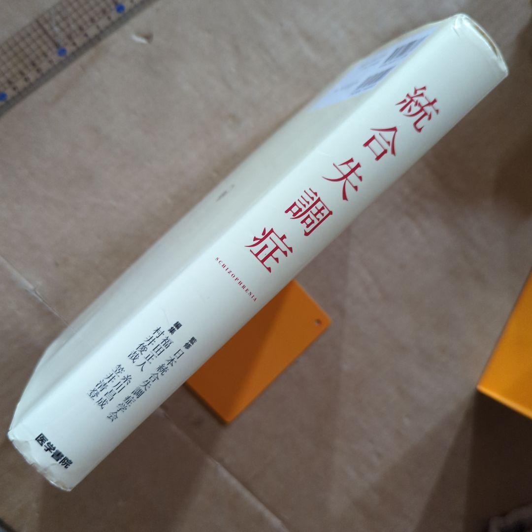 統合失調症 = SCHIZOPHRENIA　精神医学　精神障害　発達障害　事典