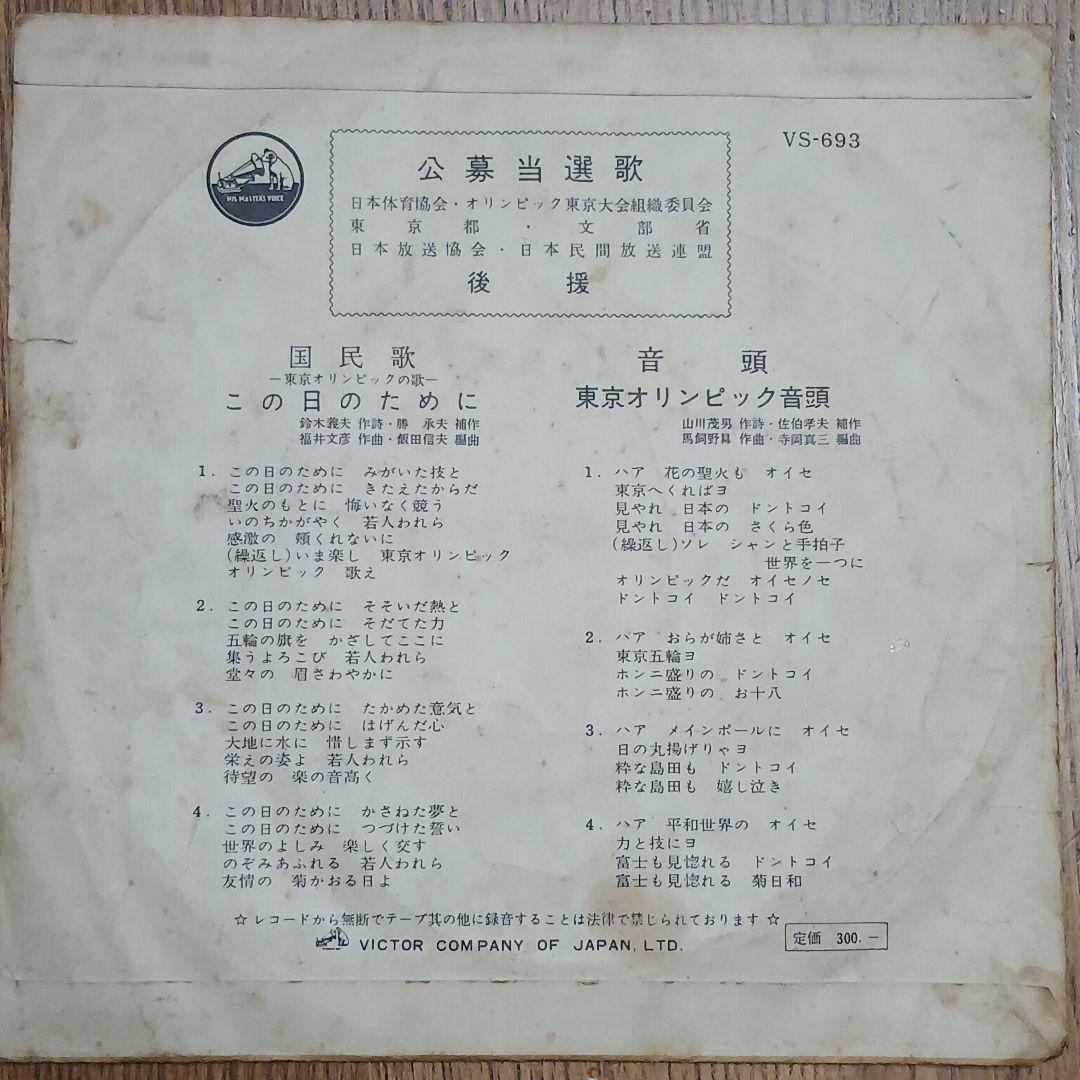 東京オリンピック1964　シングルレコード