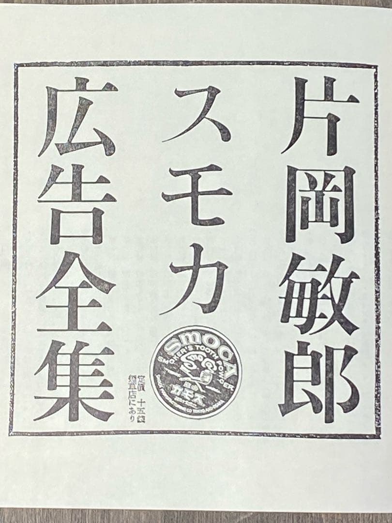 片岡敏朗 スモカ広告全集