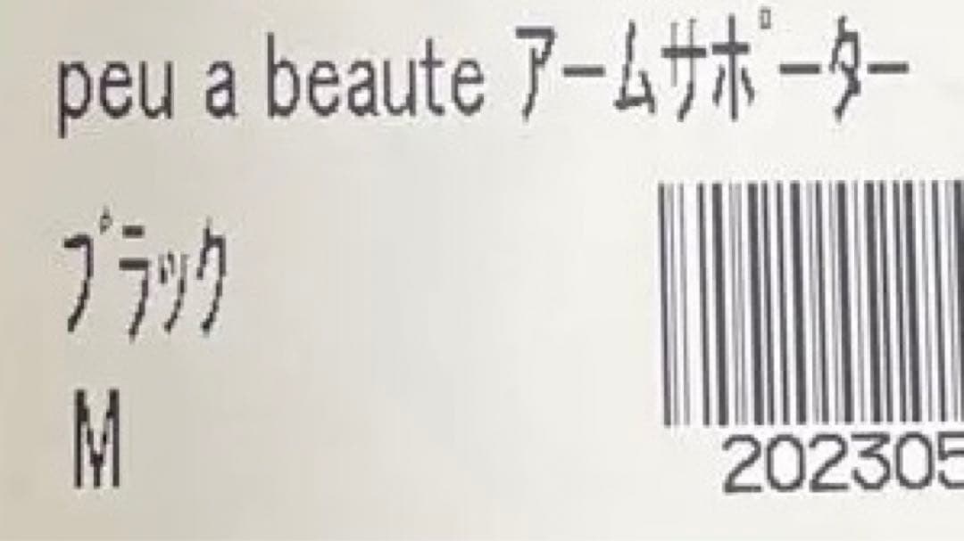 早いものがち！peu à beauté アームポーター ブラック M