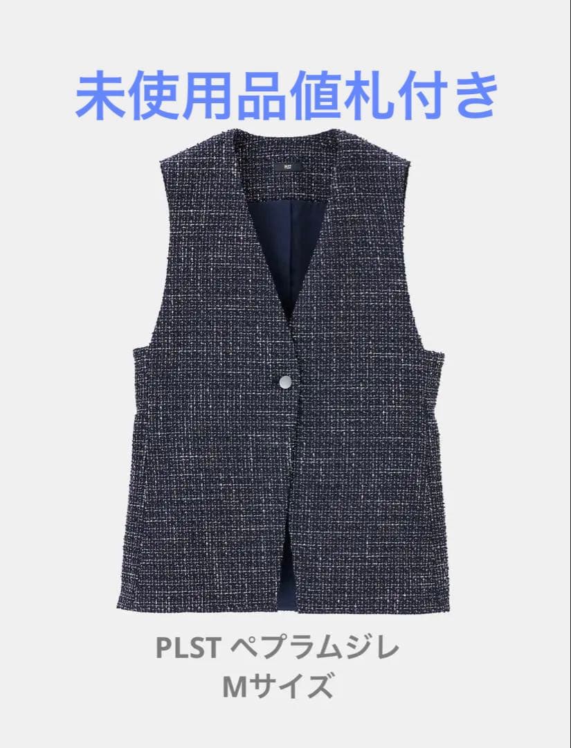k.ake様】PLST ツイードペプラムジレ ベスト ツイード Ｍ　完売